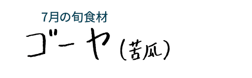 7月の旬食材 ゴーヤ