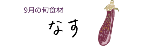 9月の旬食材 なす