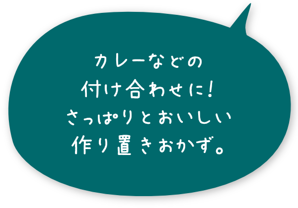 カレーなどの付け合わせに！さっぱりとおいしい作り置きおかず。