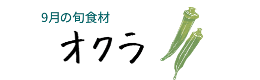 9月の旬食材 オクラ