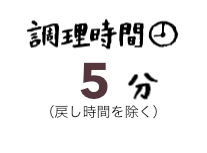 調理時間5分（戻し時間を除く）