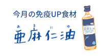 今月の免疫UP食材　きくらげ