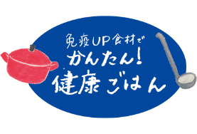 免疫UP食材でかんたん健康ごはん