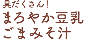 まろやか豆乳ごまみそ汁