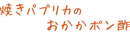 焼きパプリカのおかかポン酢