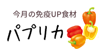 今月の免疫UP食材　菜の花