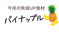 今月の免疫UP食材　パイナップル