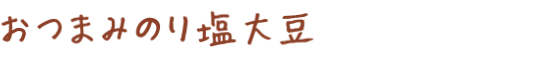 おつまみのり塩大豆