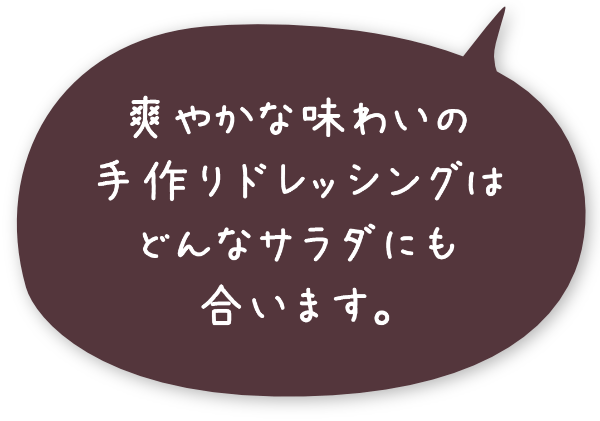 爽やかな味わいの手作りドレッシングはどんなサラダにも合います。