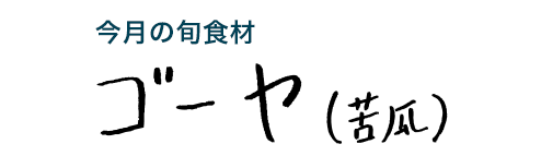 今月の旬食材 ゴーヤ（苦瓜）