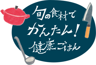 旬の食材でかんたん健康ごはん