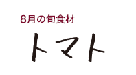 8月の旬食材 トマト