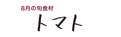 8月の旬食材 トマト