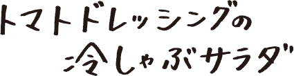 トマトドレッシングの冷しゃぶサラダ