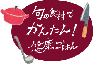 旬の食材でかんたん健康ごはん