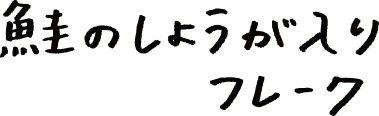 鮭のしょうが入りフレーク