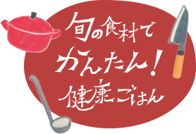 旬の食材でかんたん健康ごはん