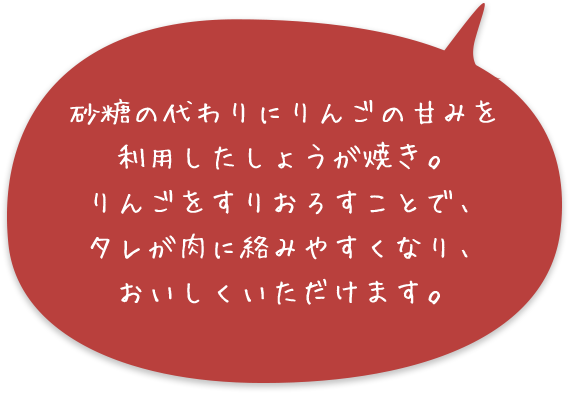 砂糖の代わりにりんごの甘みを利用したしょうが焼き。りんごをすりおろすことで、タレが肉に絡みやすくなり、おいしくいただけます。