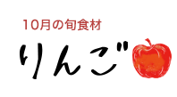 10月の旬食材 りんご