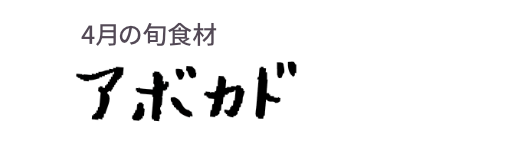 4月の旬食材 アボカド