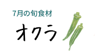 7月の旬食材 オクラ