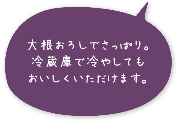 大根おろしでさっぱり。冷蔵庫で冷やしてもおいしくいただけます。