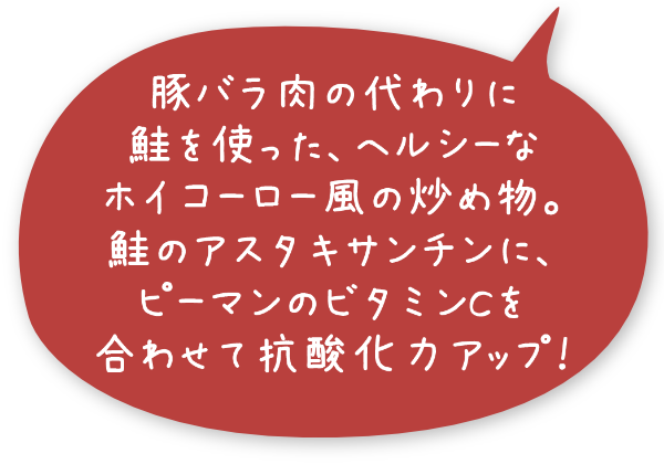 豚バラ肉の代わりに鮭を使った、ヘルシーなホイコーロー風の炒め物。鮭のアスタキサンチンに、ピーマンのビタミンCを合わせて抗酸化力アップ！