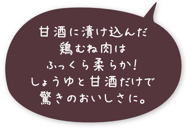 甘酒に漬け込んだ鶏むね肉はふっくら柔らか！しょうゆと甘酒だけで驚きのおいしさに。