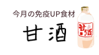 今月の免疫UP食材　甘酒