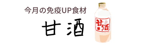 今月の免疫UP食材　甘酒