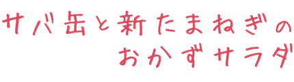 サバ缶と新たまねぎのおかずサラダ