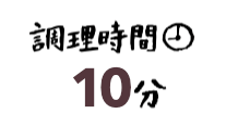 調理時間10分