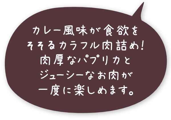 カレー風味が食欲をそそるカラフル肉詰め！肉厚なパプリカとジューシーなお肉が一度に楽しめます。