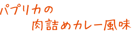 パプリカの肉詰めカレー風味