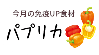 今月の免疫UP食材　パイナップル