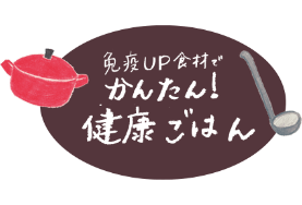 免疫UP食材でかんたん健康ごはん