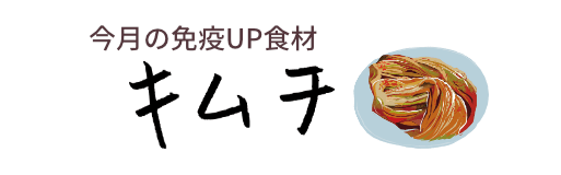 今月の免疫UP食材　キムチ