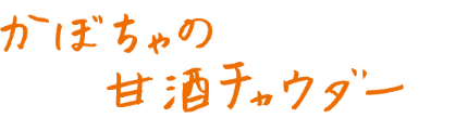 かぼちゃの甘酒チャウダー