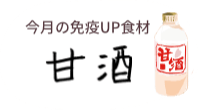 今月の免疫UP食材　甘酒