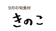 9月の旬食材 きのこ