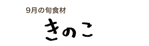 9月の旬食材 きのこ