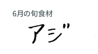 6月の旬食材 アジ