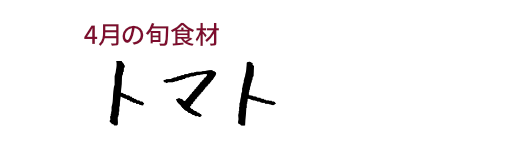 8月の旬食材 トマト