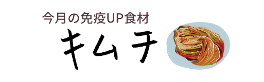 今月の免疫UP食材　キムチ