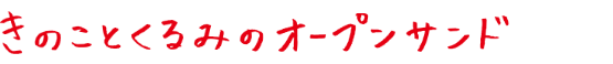 きのことくるみのオープンサンド