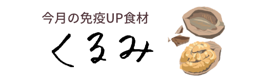 今月の免疫UP食材　くるみ