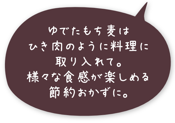 ゆでたもち麦はひき肉のように料理に取り入れて。様々な食感が楽しめる節約おかずに。