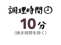 調理時間10分（焼き時間を除く）