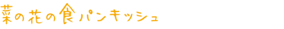 菜の花の食パンキッシュ