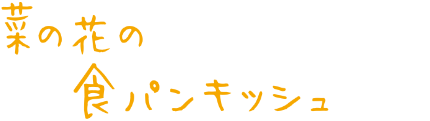 菜の花の食パンキッシュ